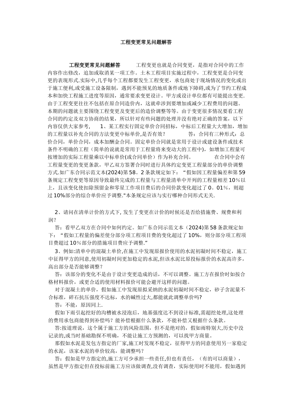 工程变更常见问题解答_第1页