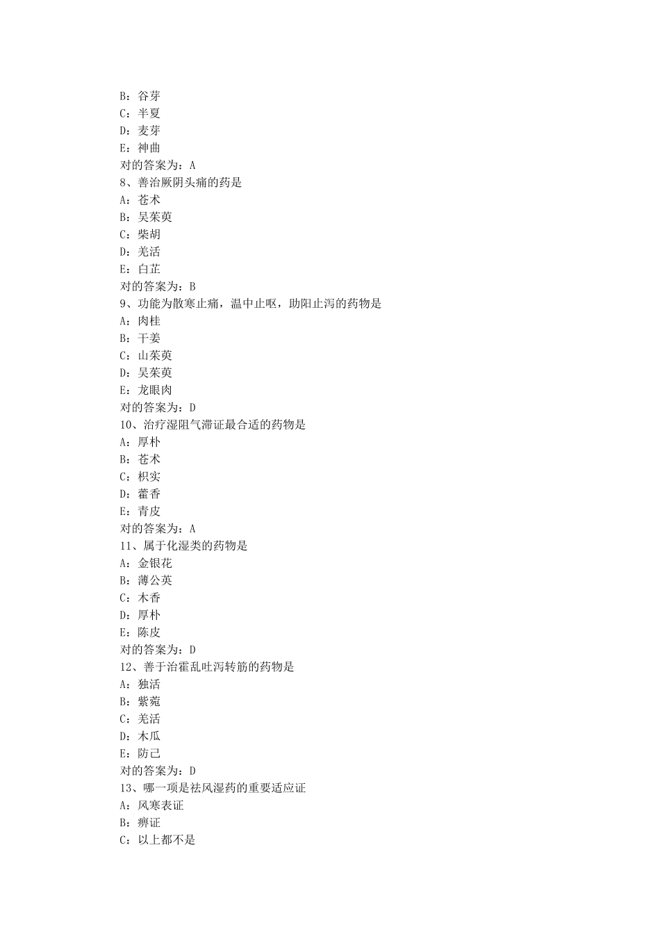 2025年初级中药师考试试题—基础知识模拟试题_第2页