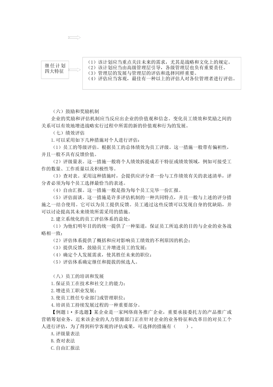 2025年战略中的人力资源配合考点_第3页