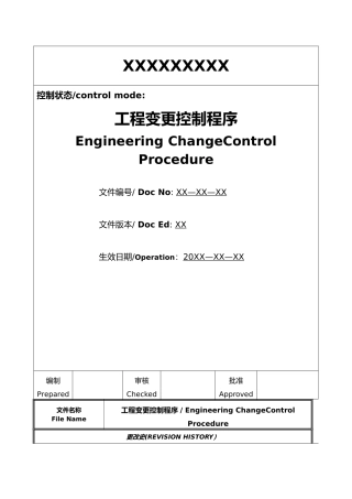 工程变更控制程序文件