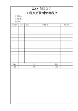 工程变更控制管理程序