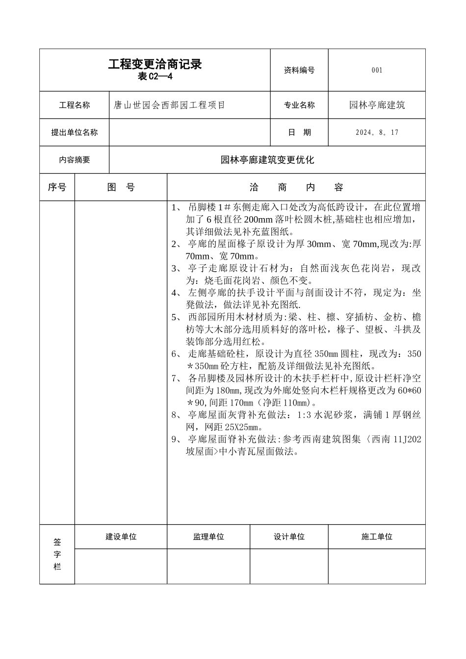 工程变更洽商记录表C2-4_第1页