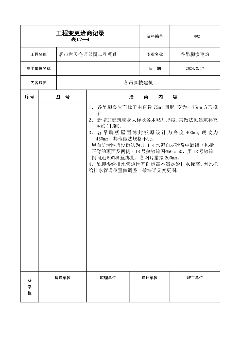 工程变更洽商记录表C2-4_第2页