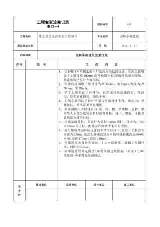 工程变更洽商记录表C2-4