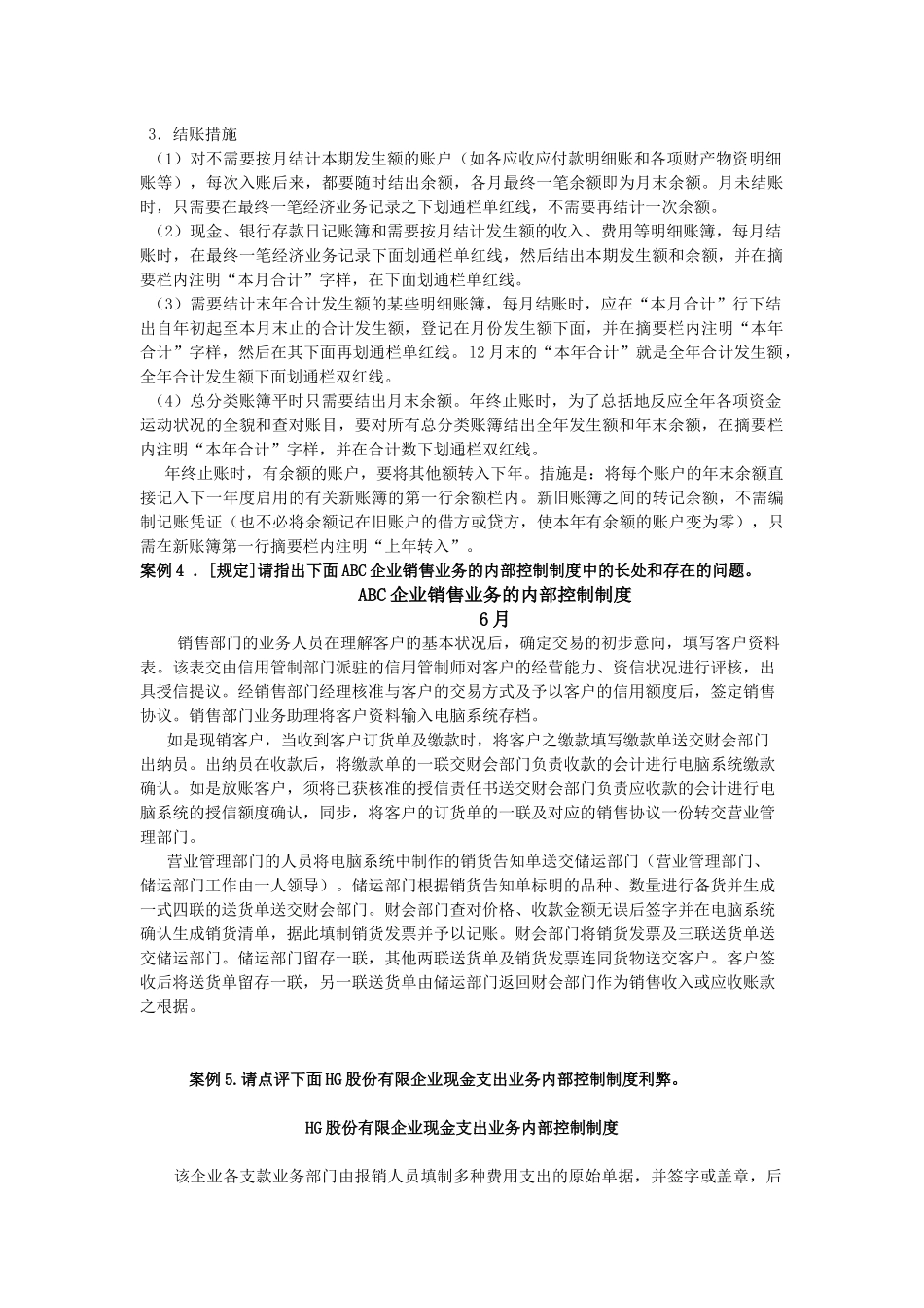 2025年崇文电大网上讨论会计制度设计案例_第2页