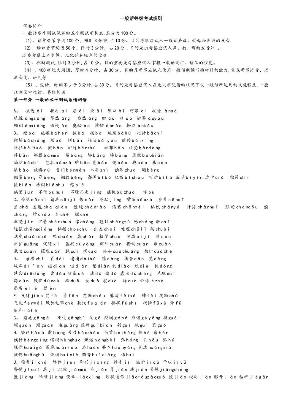 2025年普通话等级考试完整教材_第1页