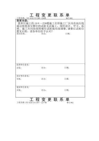 工程变更联系单