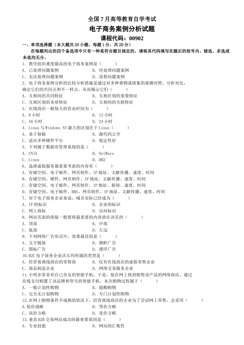 2025年7月自学考试电子商务案例分析试题_第1页