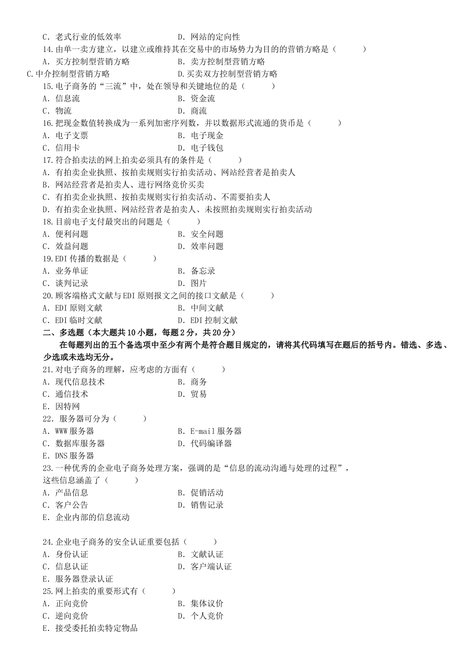 2025年7月自学考试电子商务案例分析试题_第2页