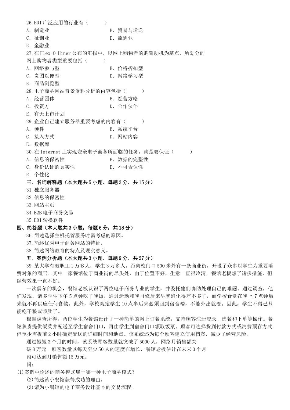 2025年7月自学考试电子商务案例分析试题_第3页
