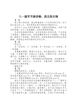 2025年八一建军节演讲稿我无怨无悔