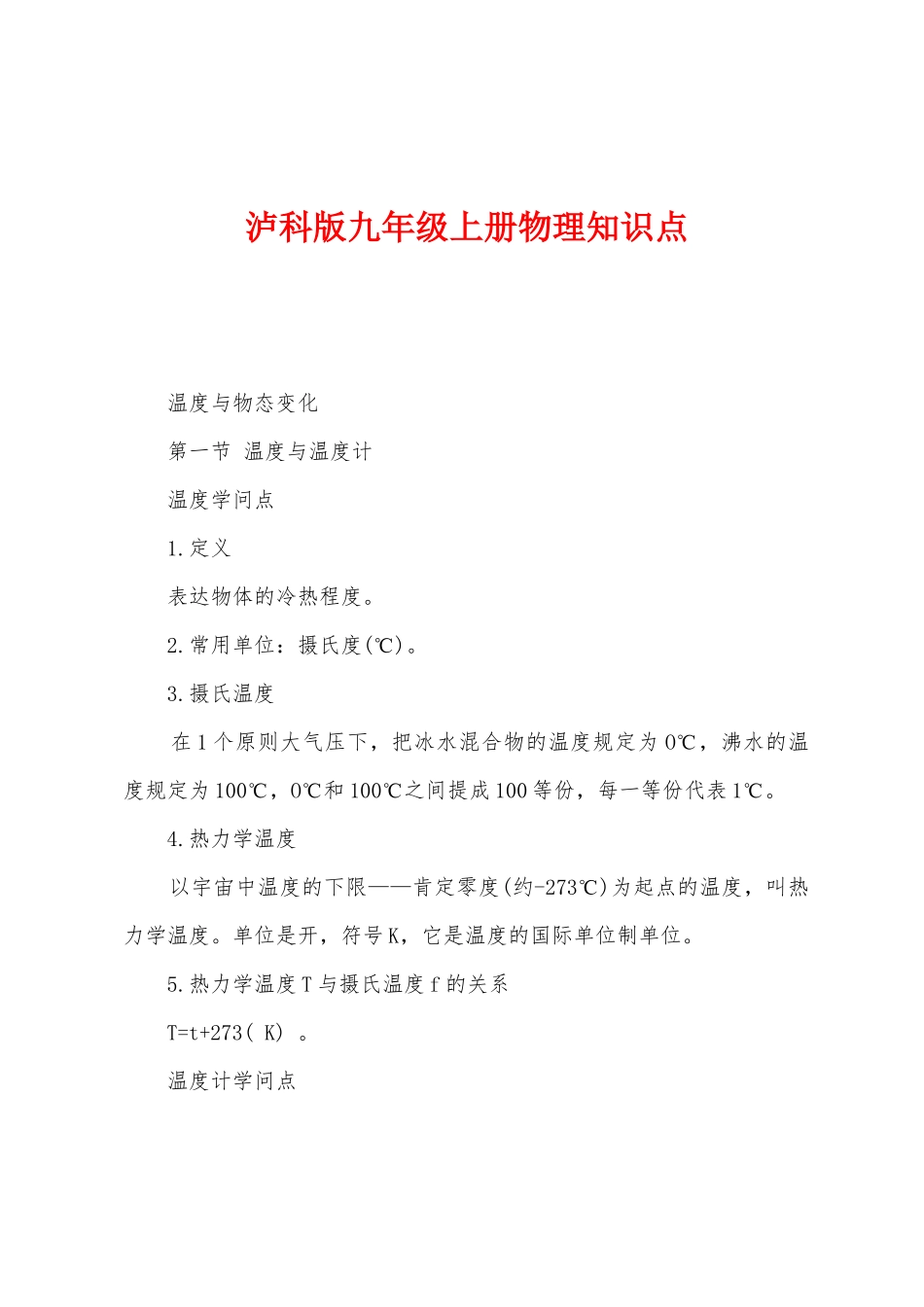 2025年泸科版九年级上册物理知识点_第1页