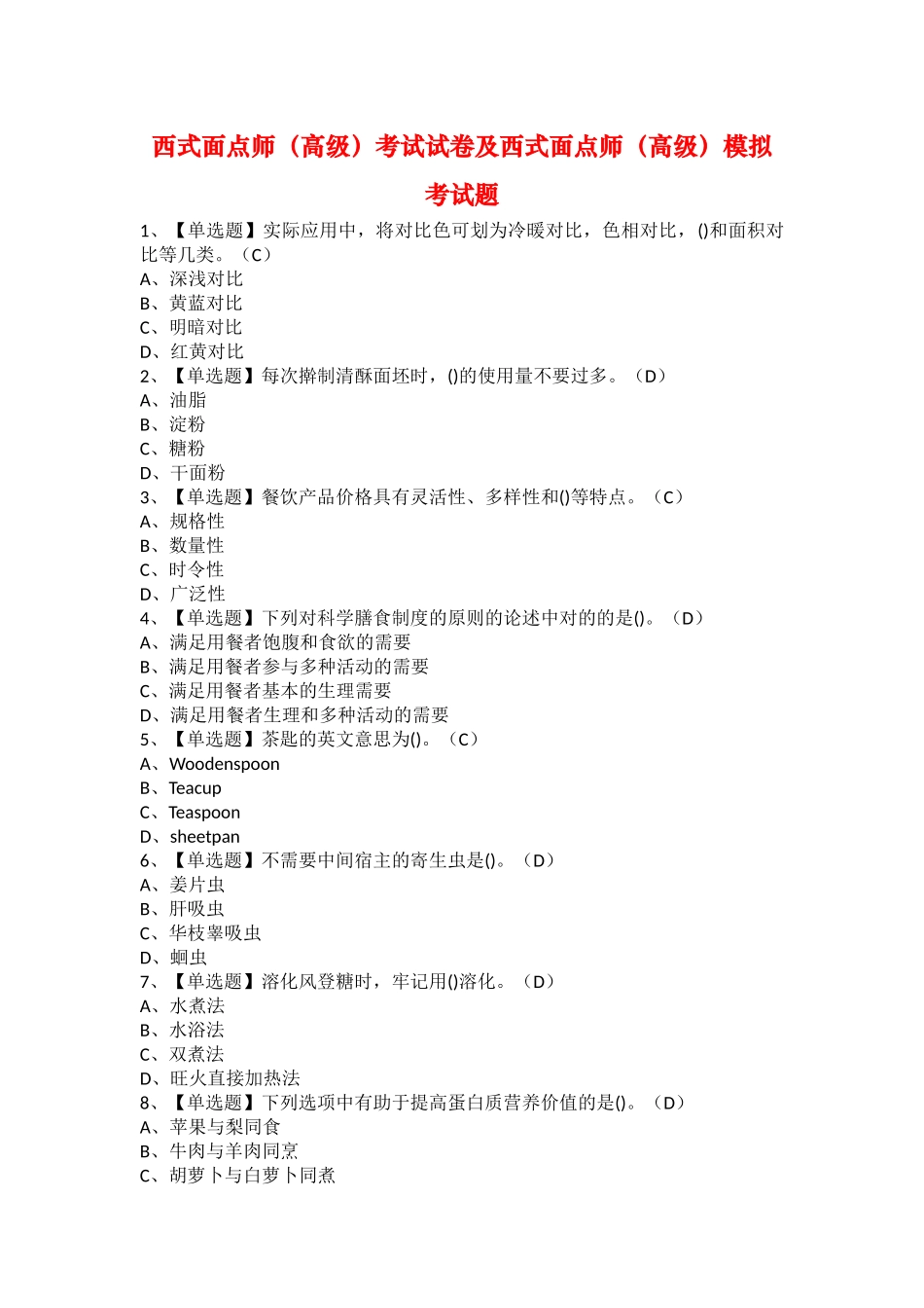 2025年西式面点师高级考试试卷及西式面点师高级模拟考试题_第1页