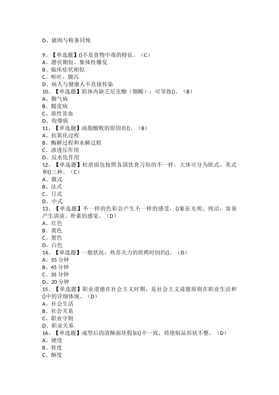 2025年西式面点师高级考试试卷及西式面点师高级模拟考试题_第2页