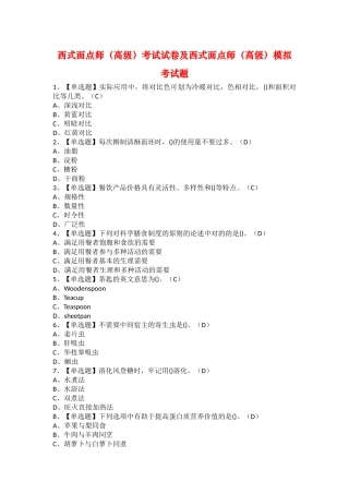 2025年西式面点师高级考试试卷及西式面点师高级模拟考试题