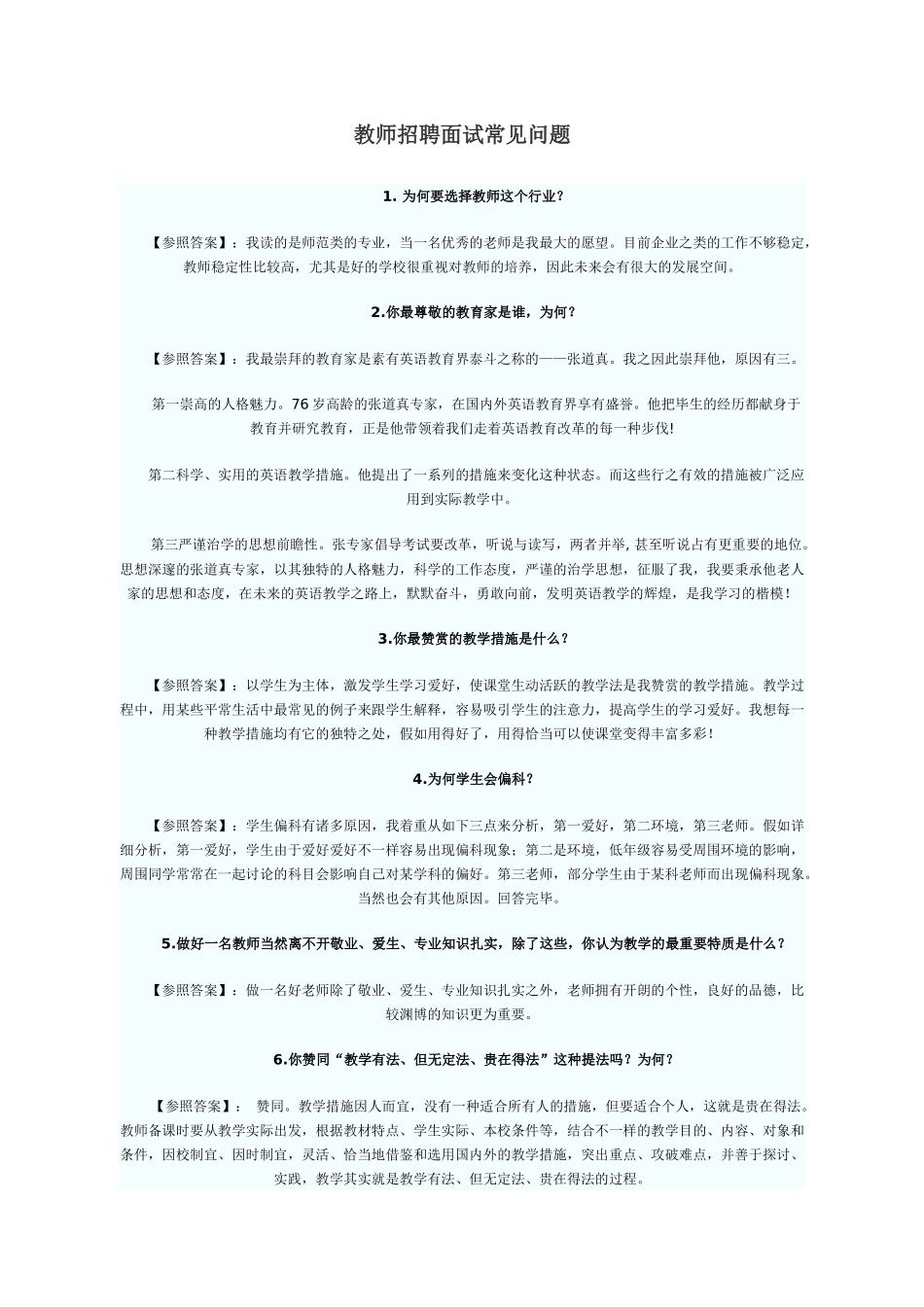 2025年教师招考面试与说课_第1页