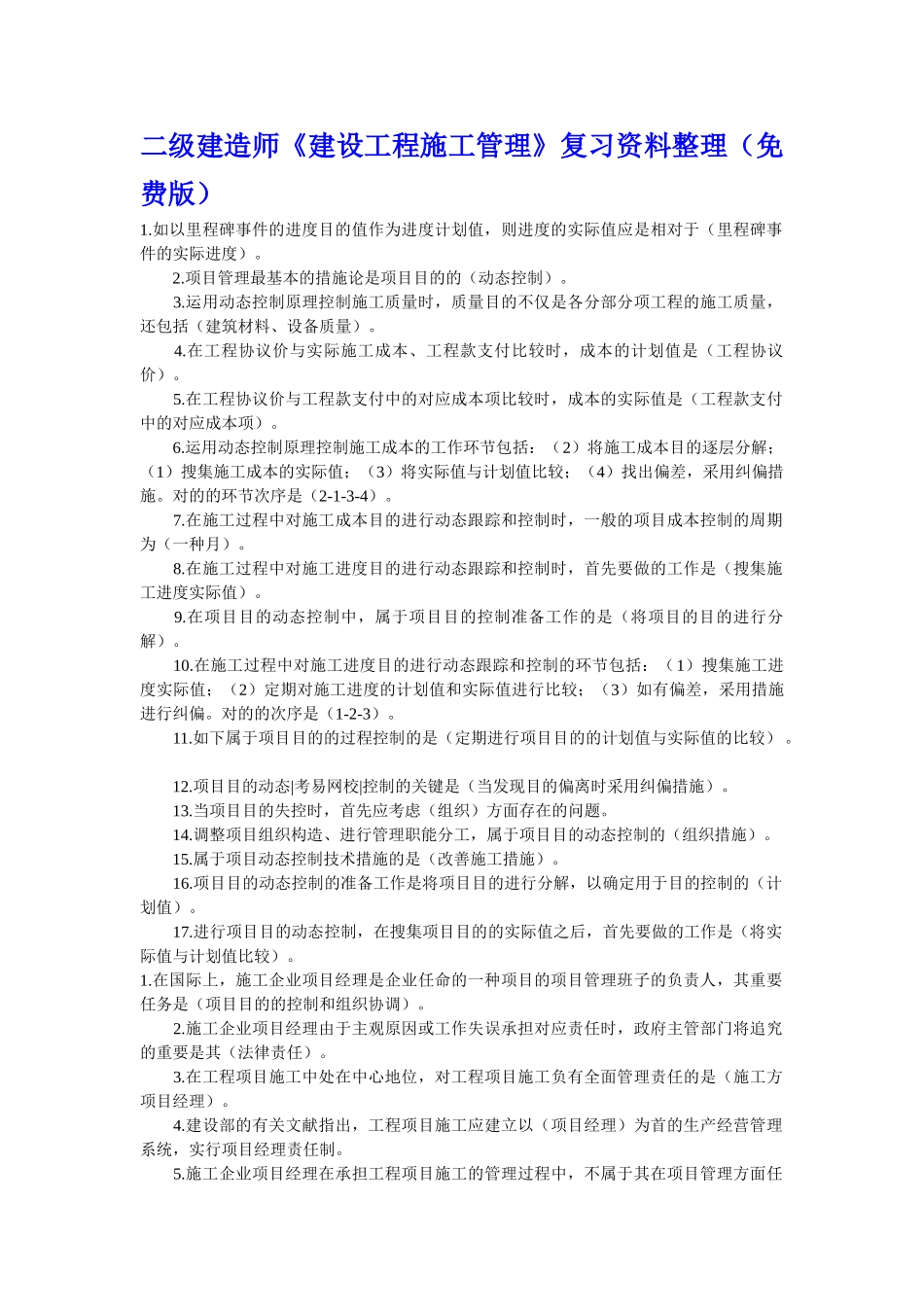 2025年二级建造师《建设工程施工管理》复习资料整理_第1页
