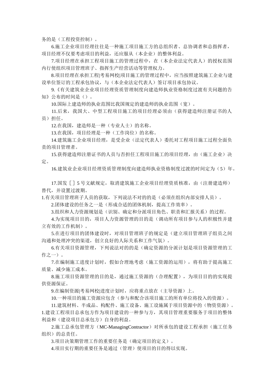 2025年二级建造师《建设工程施工管理》复习资料整理_第2页