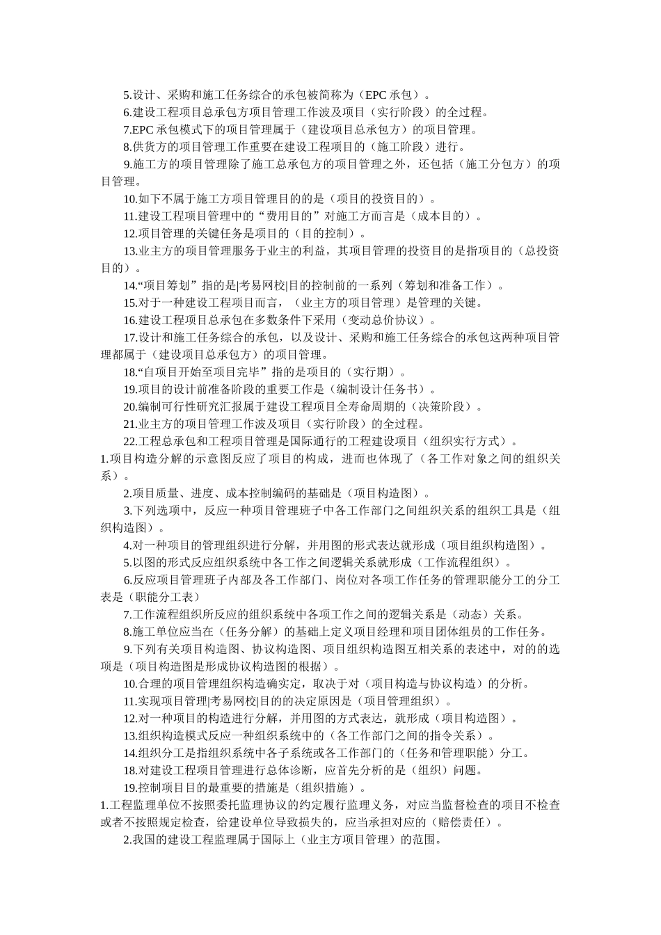 2025年二级建造师《建设工程施工管理》复习资料整理_第3页