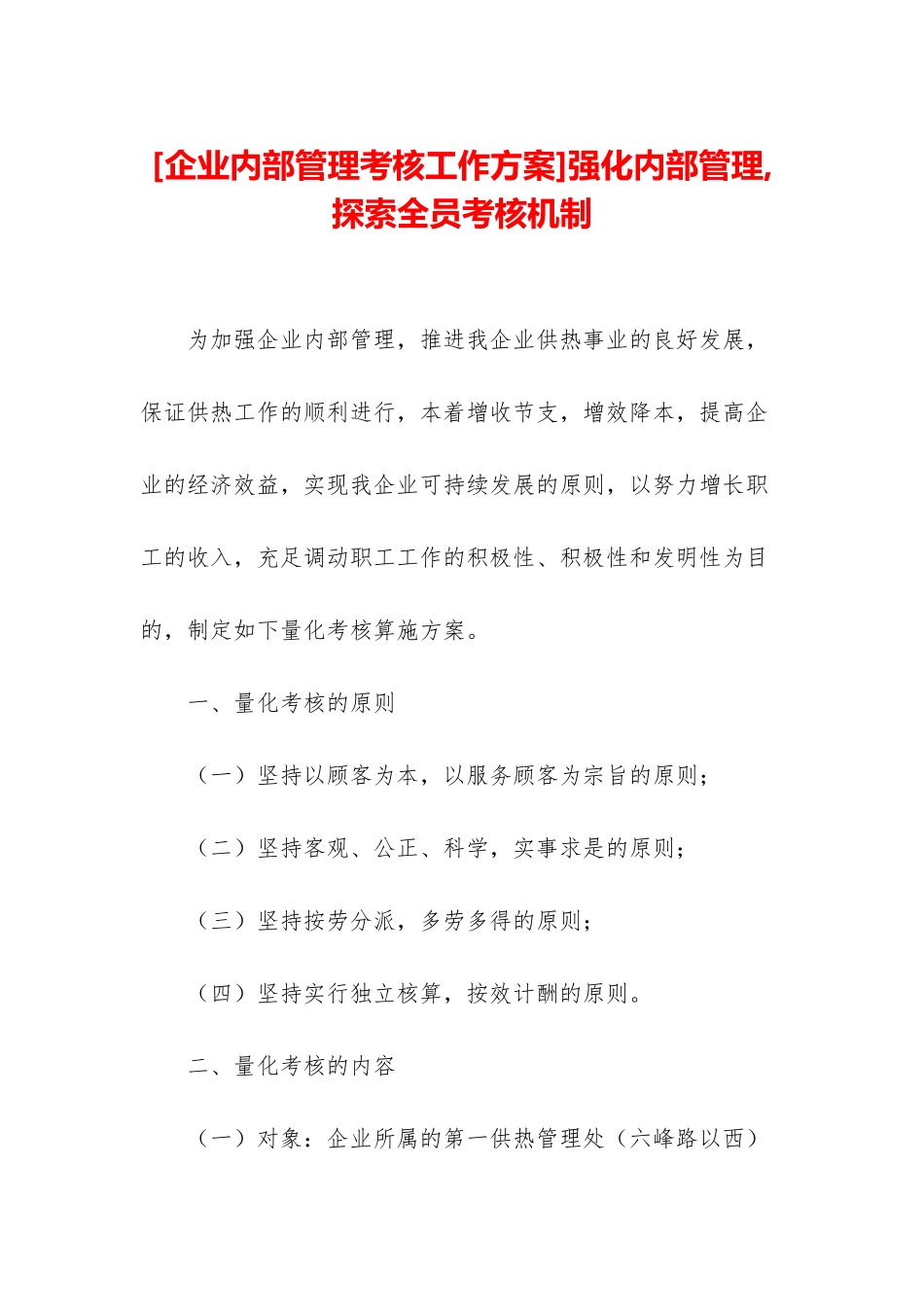 2025年公司内部管理考核工作方案强化内部管理探索全员考核机制_第1页