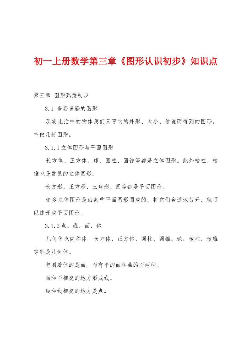 2025年初一上册数学第三章图形认识初步知识点_第1页
