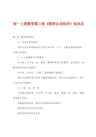 2025年初一上册数学第三章图形认识初步知识点