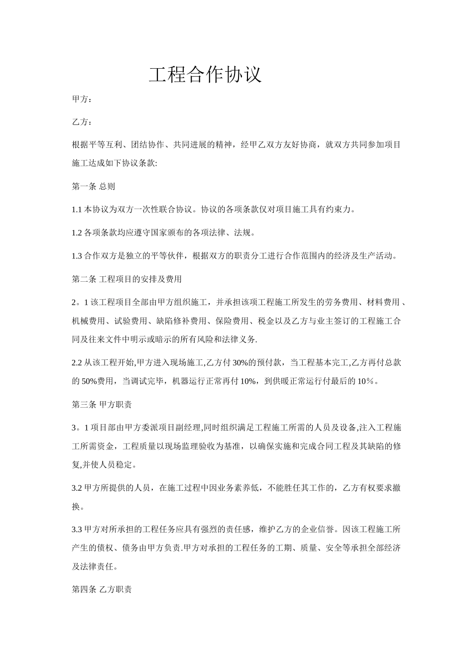 工程合作协议范本_第1页