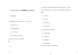 2025年CSNA笔试题库含答案