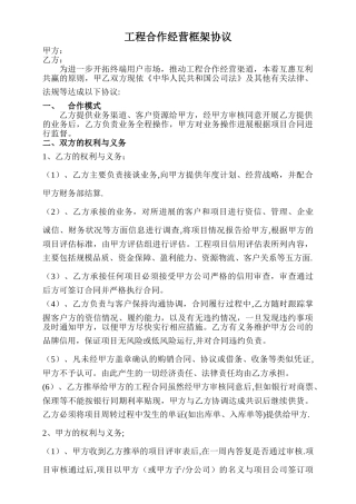 工程合作经营模式与利润分配协议