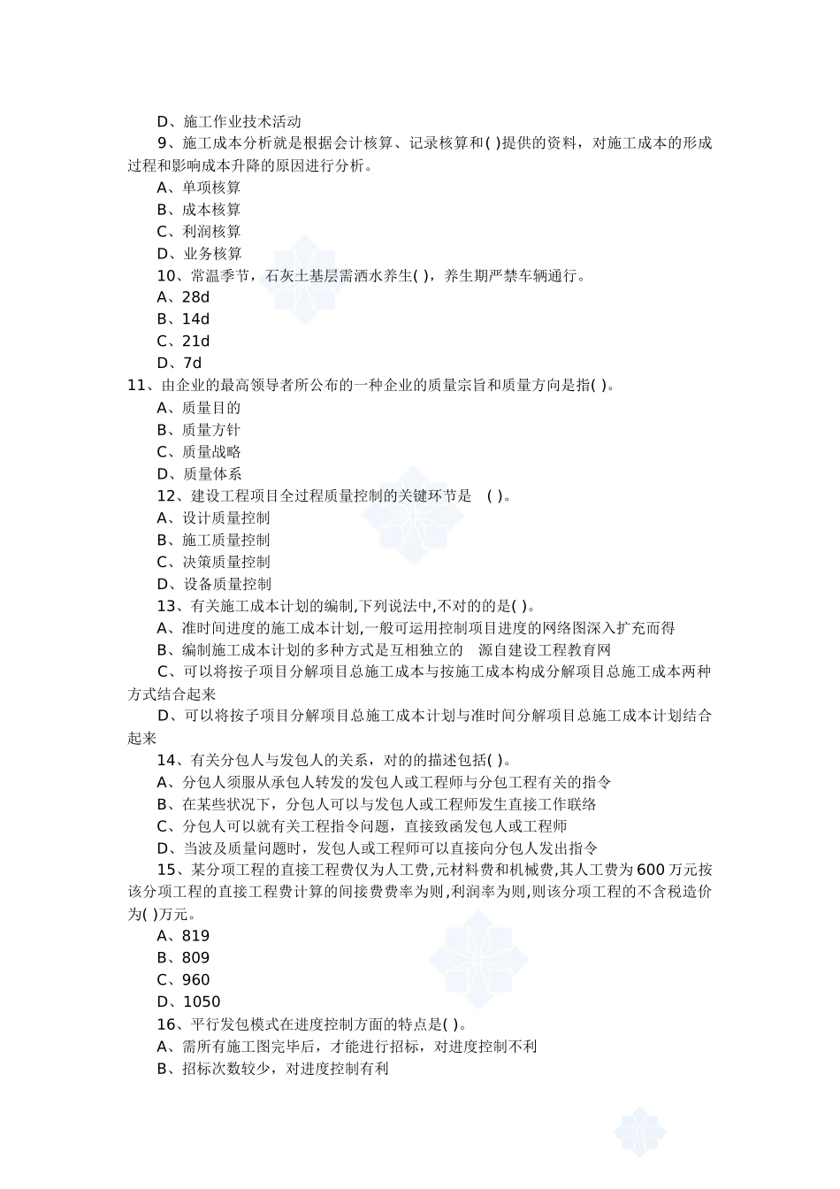 2025年二级建造师建设工程施工管理考试培训资料习题及答案_第2页