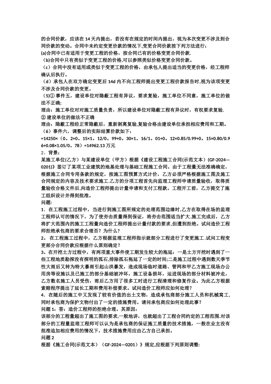 工程合同管理和索赔案例_第2页