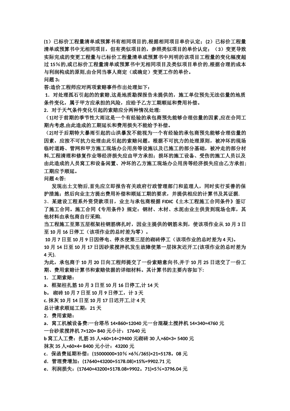 工程合同管理和索赔案例_第3页
