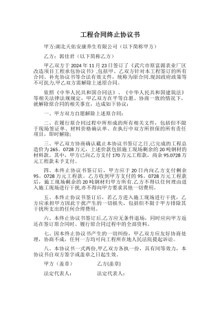 工程合同终止协议书