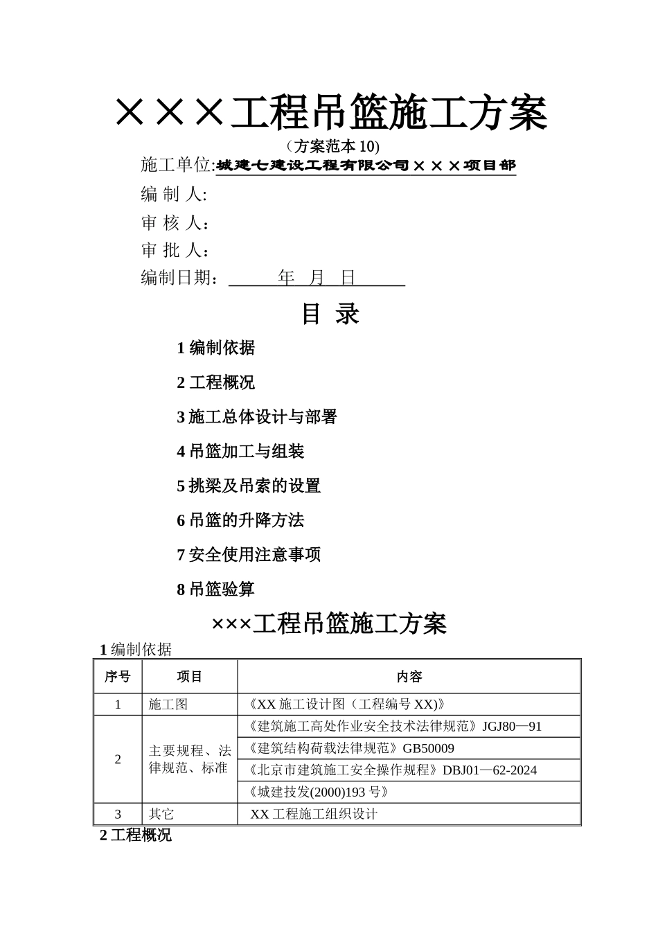 工程吊篮施工方案_第1页