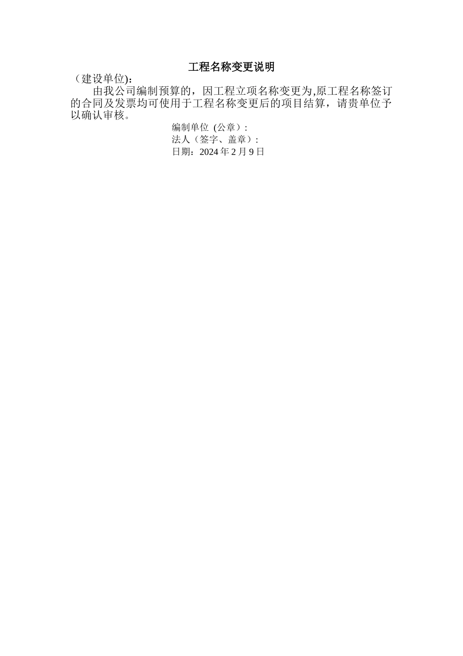 工程名称变更说明_第1页