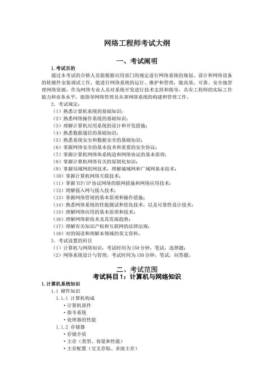 2025年网络工程师考试大纲_第1页