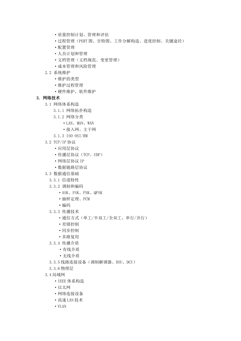 2025年网络工程师考试大纲_第3页