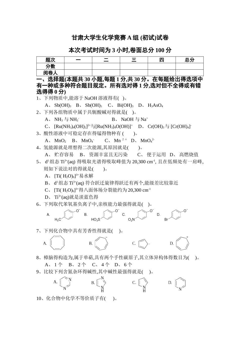 2025年第三届甘肃省大学生化学竞赛初赛试题_第1页