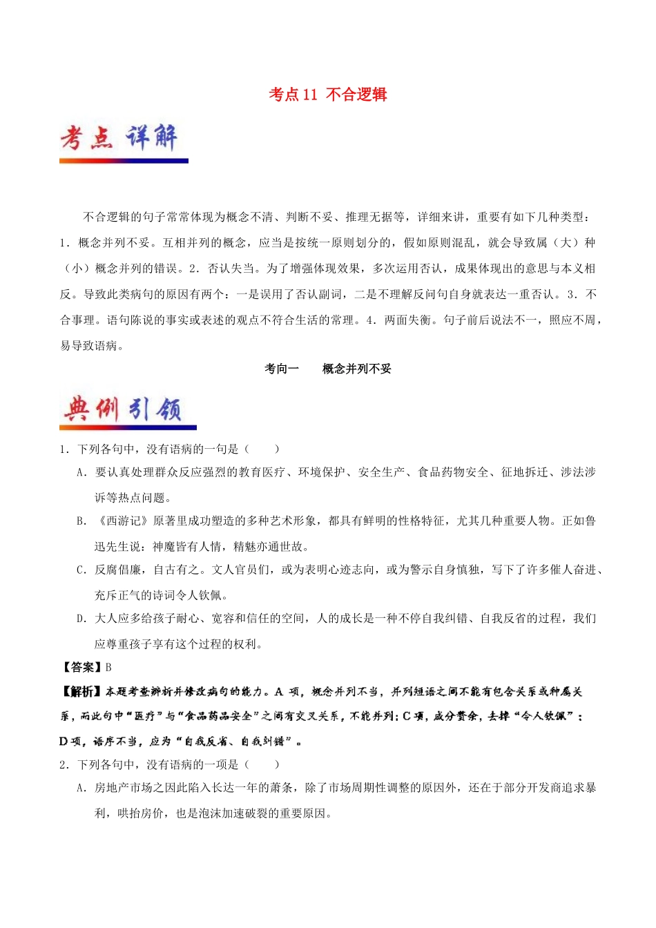 2025年备战高考语文考点一遍过考点11不合逻辑含解析_第1页
