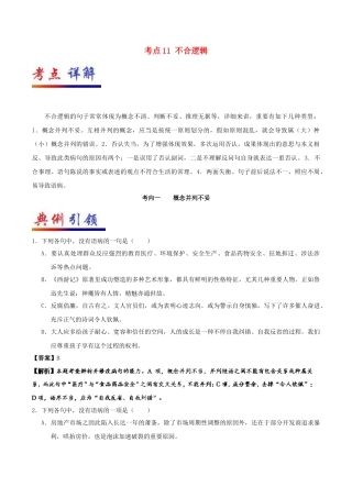 2025年备战高考语文考点一遍过考点11不合逻辑含解析