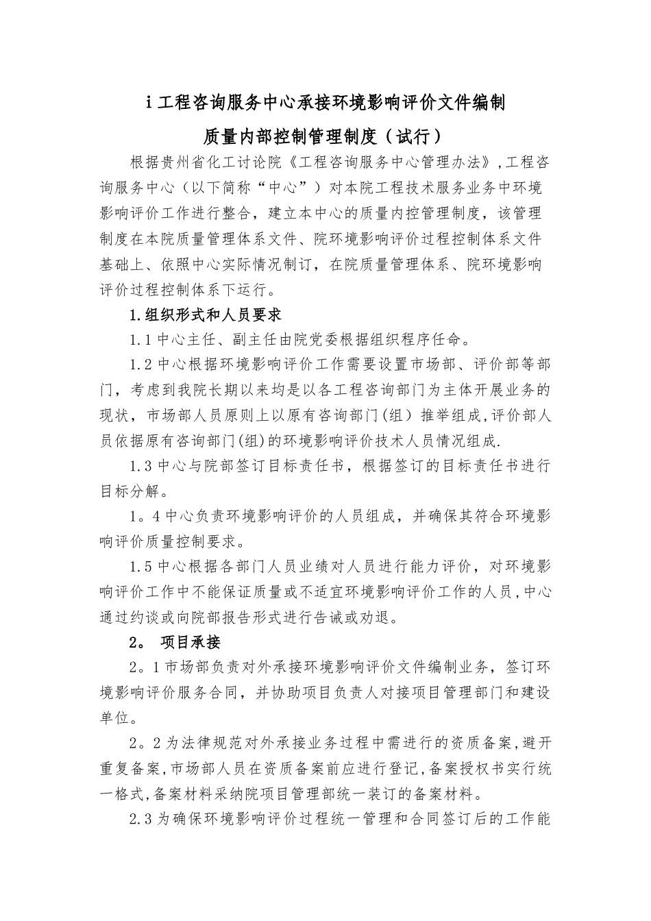 工程咨询中心环评质量内控制度_第1页