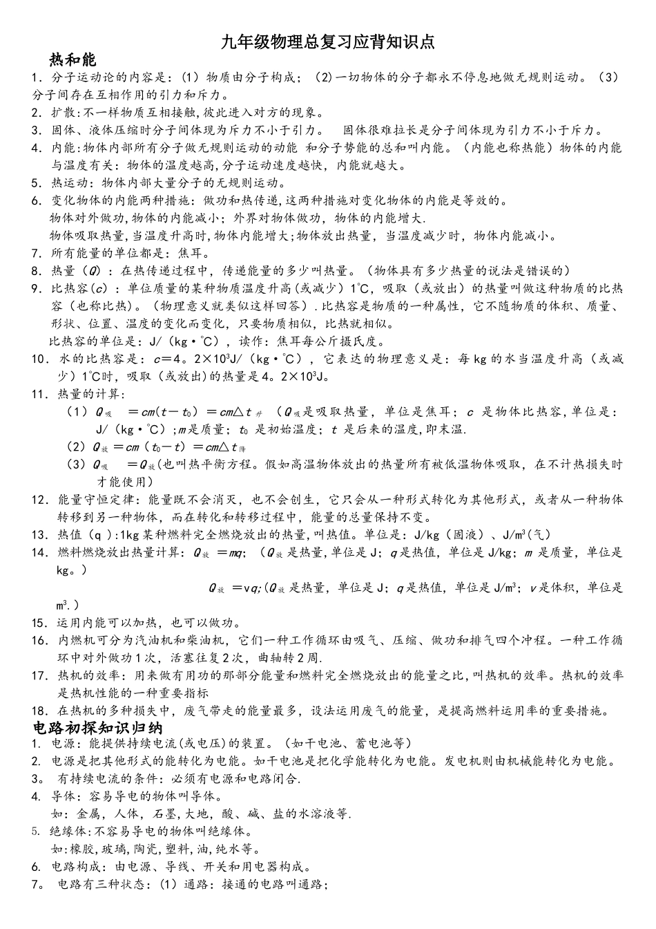 2025年人教版九年级物理全一册总复习知识点_第1页