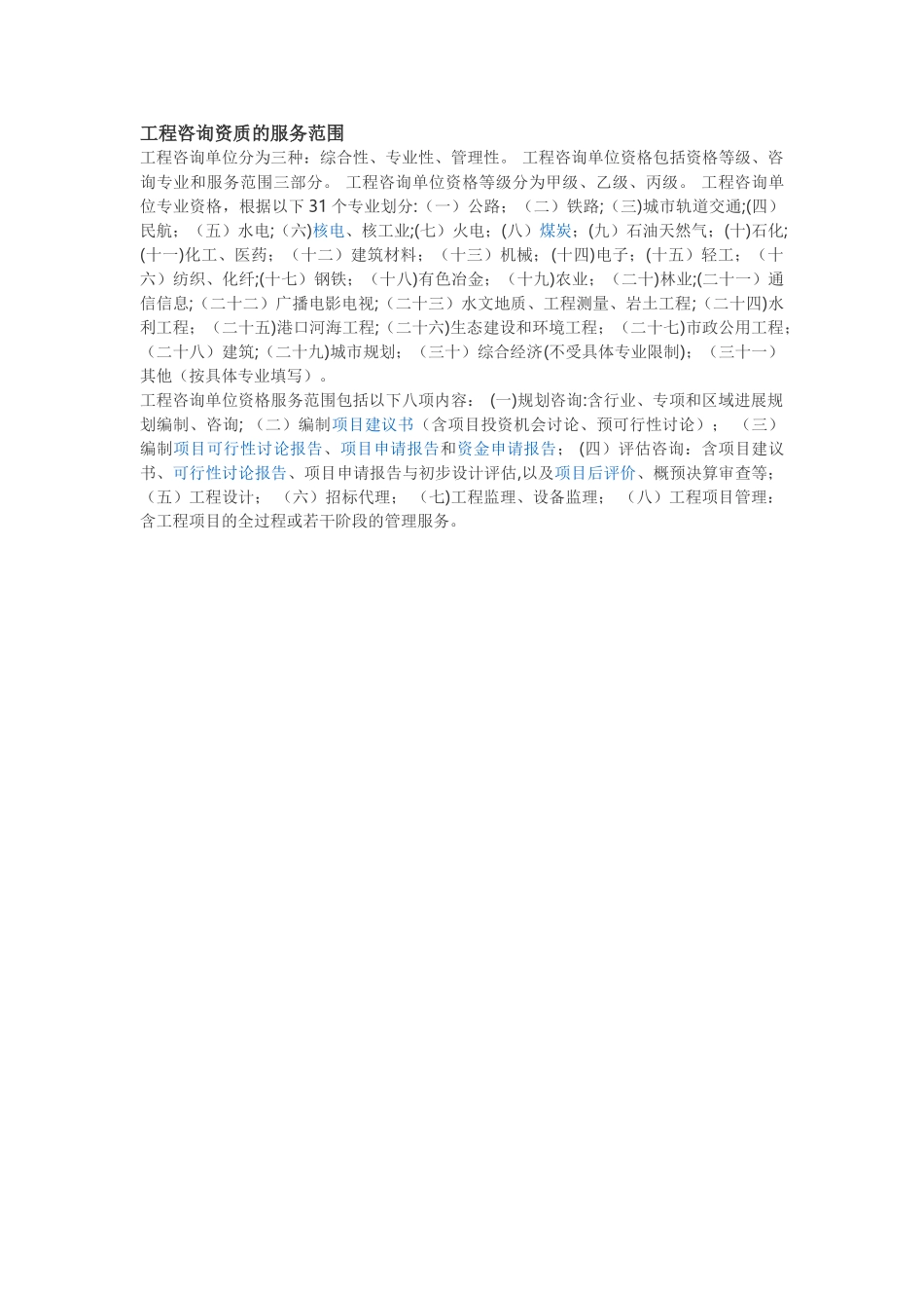 工程咨询-资质的服务范围_第1页