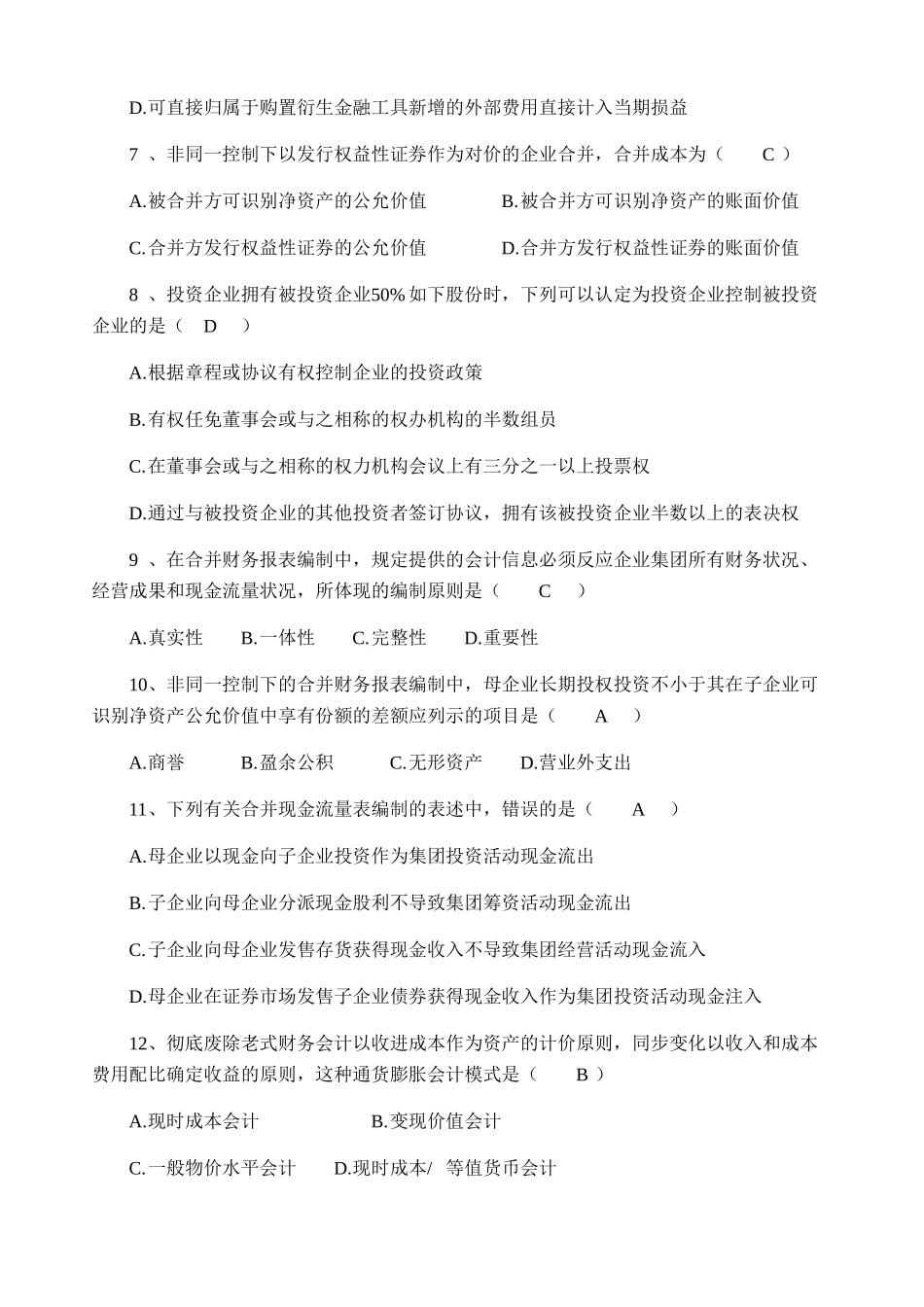 2025年4月全国自考《高级财务会计》试题及答案_第2页