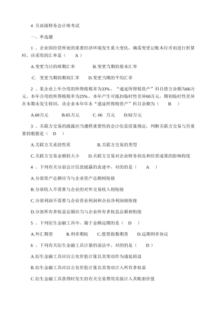 2025年4月全国自考《高级财务会计》试题及答案
