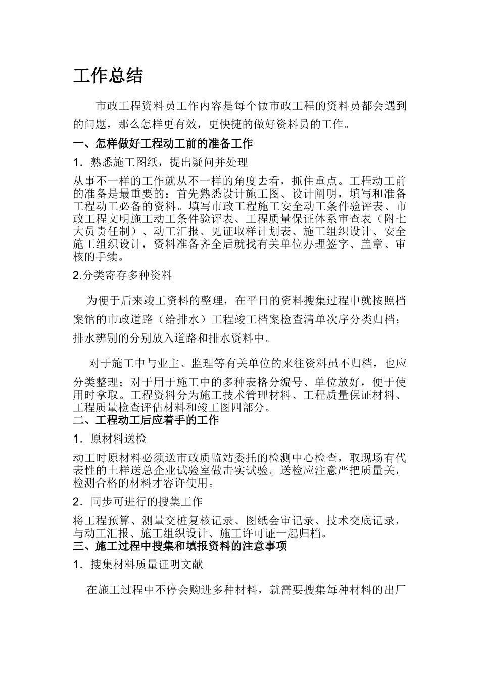 2025年市政工程资料员个人总结_第1页