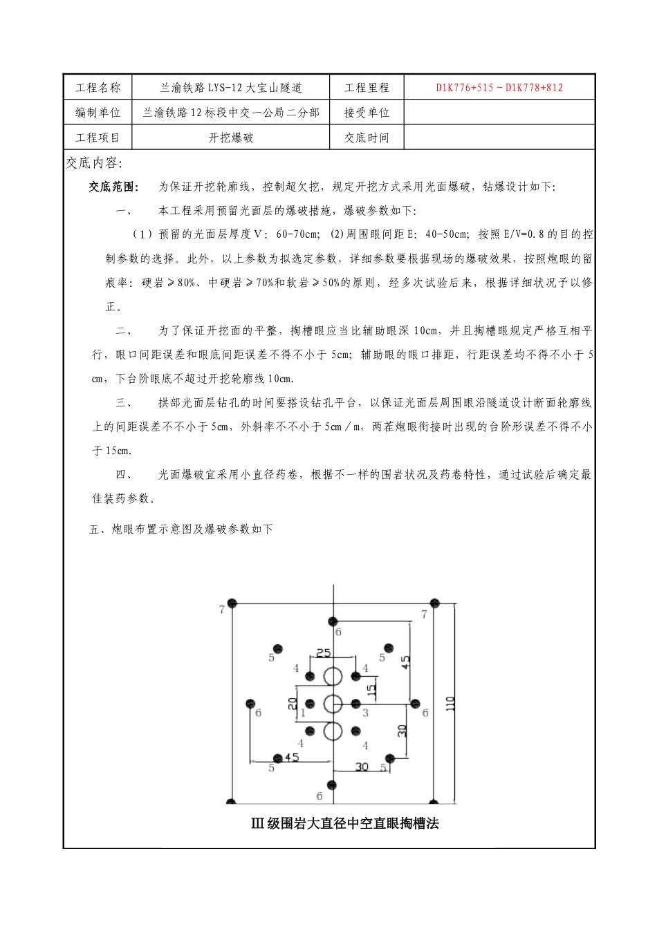 2025年大宝山隧道爆破工程技术交底四级_第1页