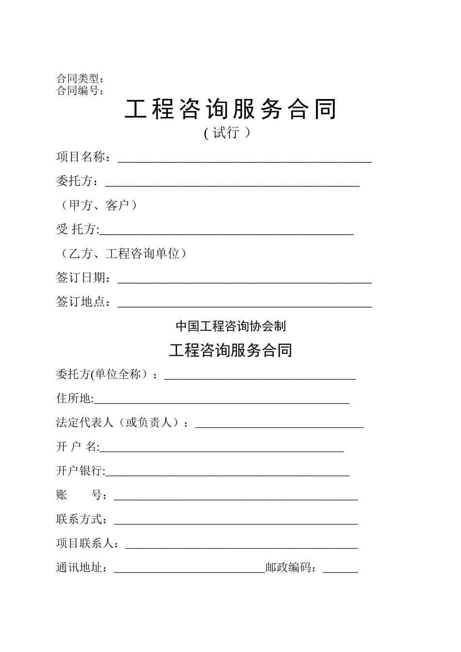 工程咨询服务合同范本(试行)_第1页