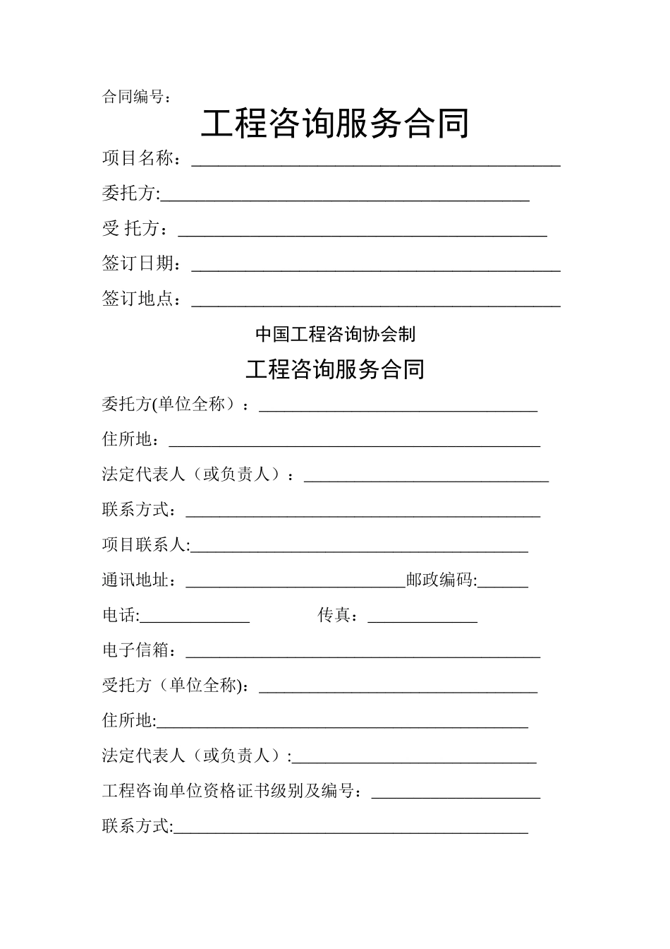 工程咨询服务合同(正式施行)_第1页