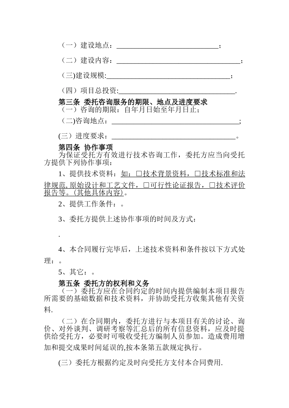 工程咨询服务合同(正式施行)_第3页